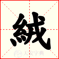 絨
