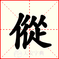 傱