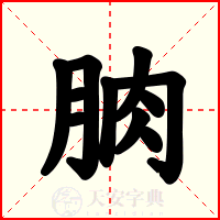 朒