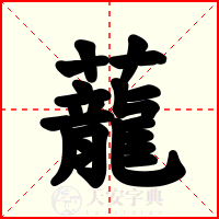 蘢