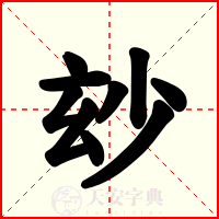 玅