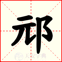邧