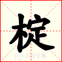 椗