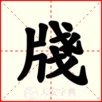 牋