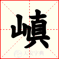 嵮