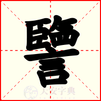 譼