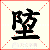 埅