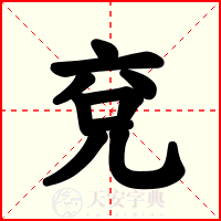 兗