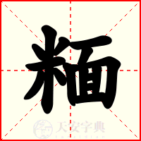 糆