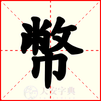 幣