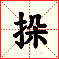 挆