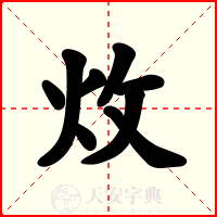 炇