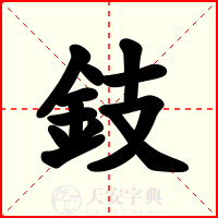 鈘