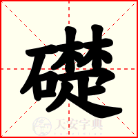 礎