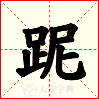 跜