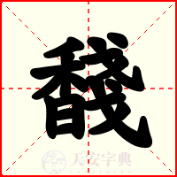 馢