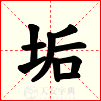 垢