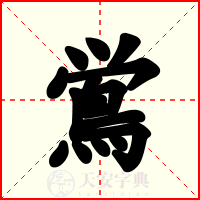 鴬