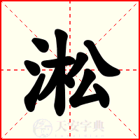 淞