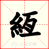絚