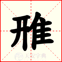 雃