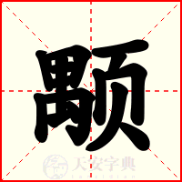 颙