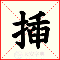揷