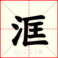 洭