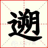 遡