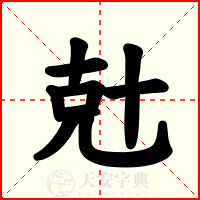 兙