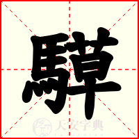 騲