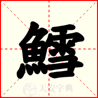 鱈
