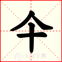 仐