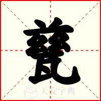 甆