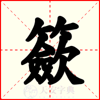 籨