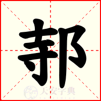 邿