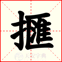 擓