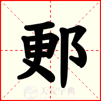 郠