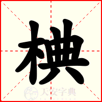 椣