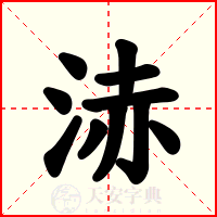 浾