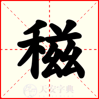 稵