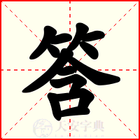 筨