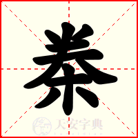 桊