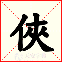 俠