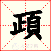 頙