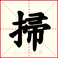 掃