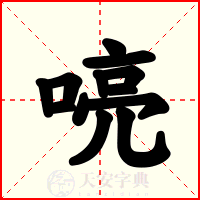 喨