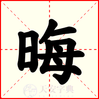 晦