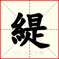 緹