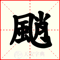 颵